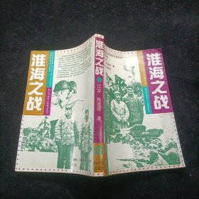 淮海之战 江深 解放军出版社