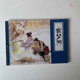 宫梦弼