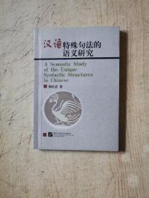 汉语特殊句法的语义研究