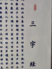 小楷【三字经】大号青花瓷板画，完整无暇，漂亮大气上档次，值得收藏，尺寸如图