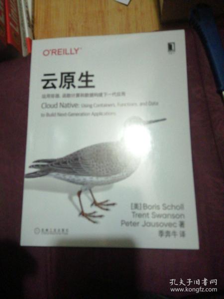 云原生：运用容器、函数计算和数据构建下一代应用