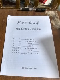 淮北师范大学研究生学位论文开题报告：论傅乐成史学