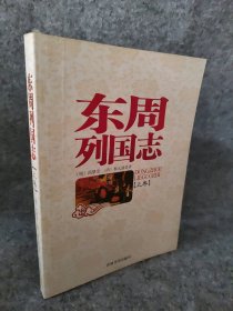 东周列国志