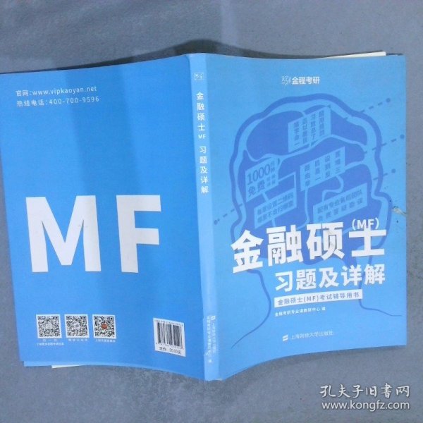 金融硕士（MF）习题及详解