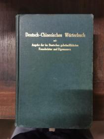 最新德华大字典（精装）Deutsch-Chinesisches Wörterbuch