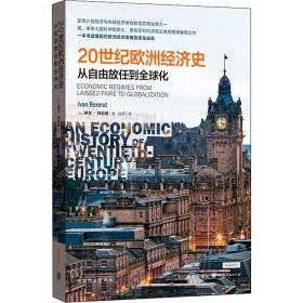 20世纪欧洲经济史：从自由放任到全球化