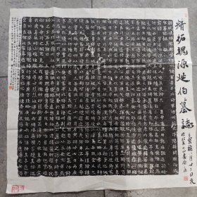 魏源延伯墓志全称《魏故使持节都督凉州诸军事平北将军凉州刺史浮阳县开国伯源侯墓志铭》拓片 库存编号16