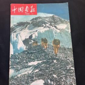 1960年第13期 《中国画报》付金门炮击付刊一份！