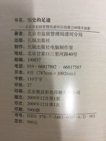 历史的足迹---北京市监狱管理局清河分局建立60周年掠影（带外盒）