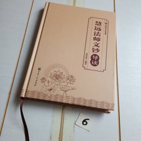 慧远法师文钞导读