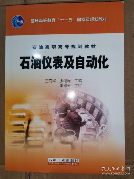 普通高等教育“十一五”国家级规划教材·石油高职高专规划教材：石油仪表及自动化