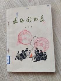 长征回忆录
