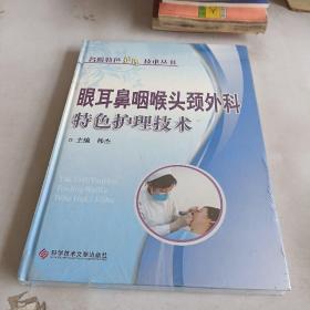 眼耳鼻咽喉头颈外科特色护理技术