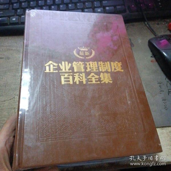 企业管理制度百科全集第2集