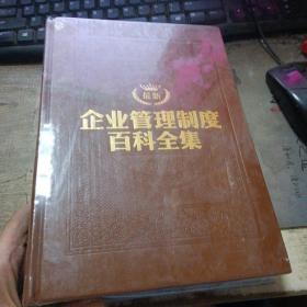 企业管理制度百科全集第2集