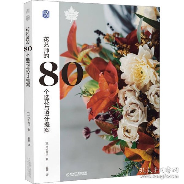 花艺师的80个选花与设计提案