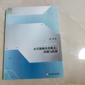 小学教师培养模式：问题与抉择