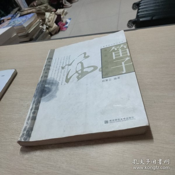 笛子演奏与教学