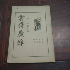 云齋廣錄