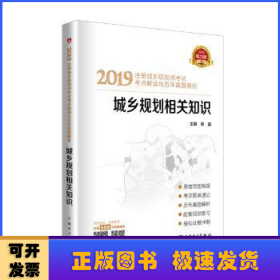 2019注册城乡规划师考试考点解读与历年真题解析  城乡规划相关知识