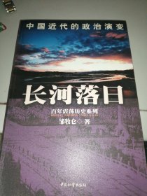 长河落日：中国近代的政治演变