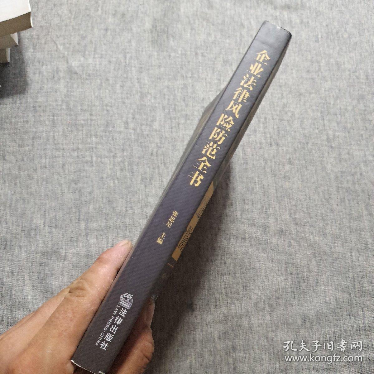 企业法律风险防范全书
