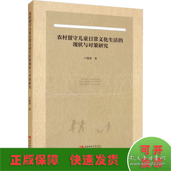 农村留守儿童日常文化生活的现状与对策研究