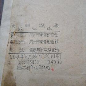 南曲选集第四集（油印本）～泉州市南音研究社整理（1963年2月印刷）