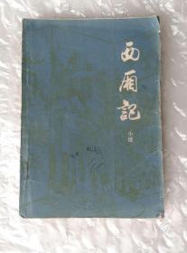 馆藏书 【西厢记】