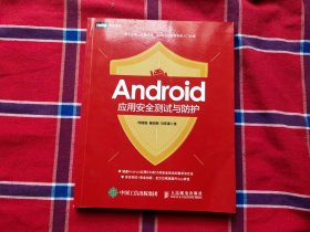 Android应用安全测试与防护