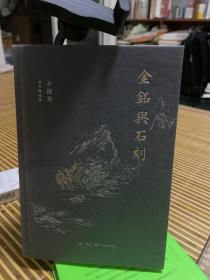 辛德勇读书随笔集：金铭与石刻