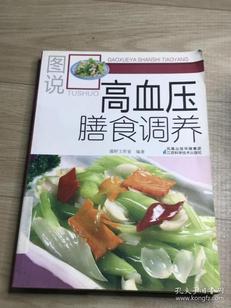 图说膳食调养系列：图说高血压膳食调养