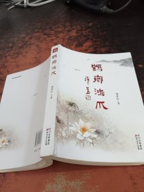 鹤乡鸿爪