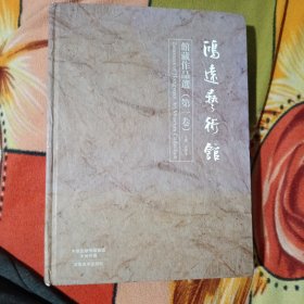 鸿远艺术馆馆藏作品选(笫一卷)