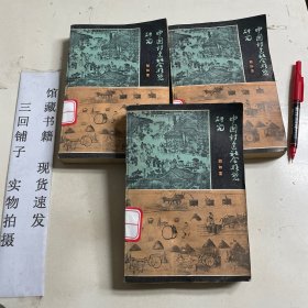 中国封建社会形态研究