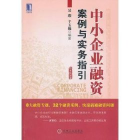 中小企业融资案例与实务指引吴瑕、千玉锦编著