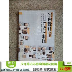 室内设计CAD制图微课视频版王浩吴力平汪华莉吉林大学9787569264678王浩吴力平汪华莉吉林大学出版社9787569264678