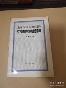 毛泽东评点、卷阅的中国古典诗词
