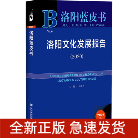 洛陽藍皮書：洛陽文化發(fā)展報告（2020）