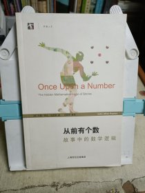 从前有个数：故事中的数学逻辑