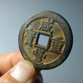 咸丰重宝 宝桂当十 美品古币收藏 低价转让2024-83