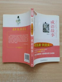 读名著·学语文——成语故事