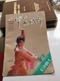 中华武术 1990 6总77