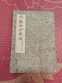 中医方汇选（内科第二集）1959年一版一印