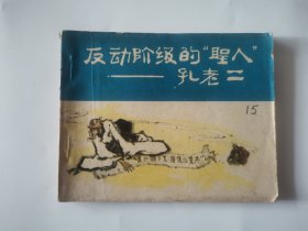 反动阶级的“圣人”-孔老二 连环画1974年一版一印