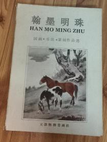 翰墨明珠书画篆刻作品选:国画、书法、篆刻作品选