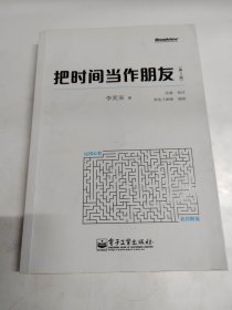 把时间当作朋友（第3版）