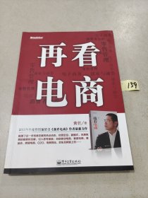 再看电商：2013年年度管理畅销书《我看电商》黄若最新力作