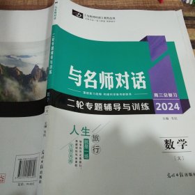 与名师对话. 二轮专题辅导与训练. 英语