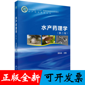 水产药理学（第二版）